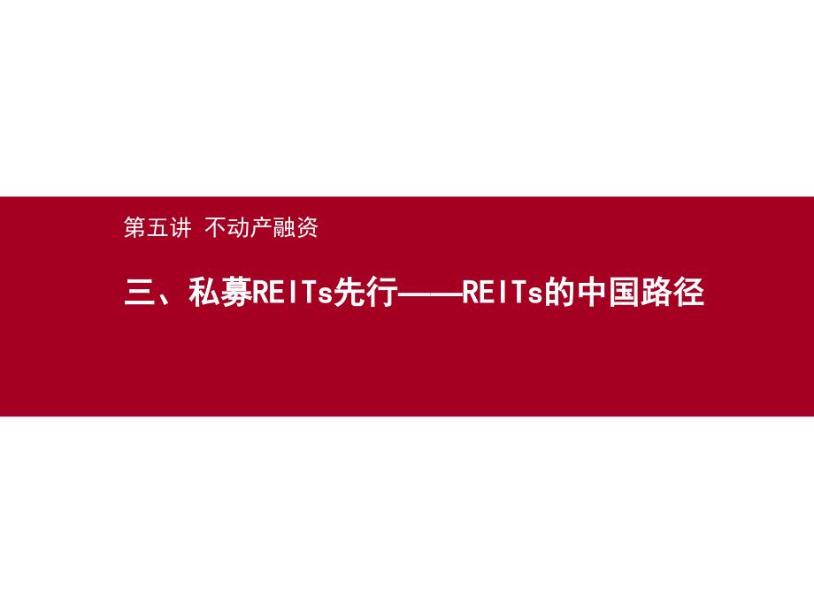 私募REITs的中国路径62P.ppt_第1页