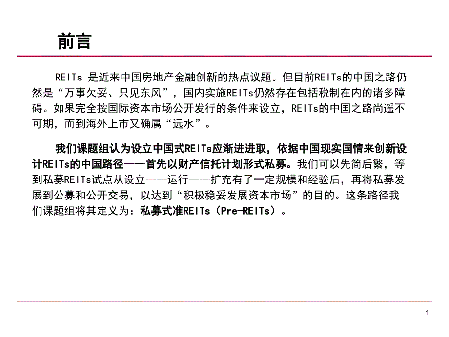 私募REITs的中国路径62P.ppt_第2页