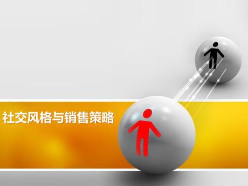 社交风格分型.ppt