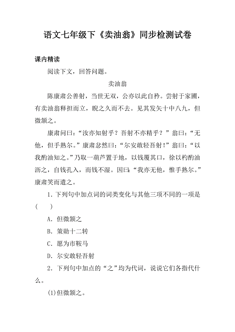 语文七年级下卖油翁同步检测试卷含答案.doc_第1页