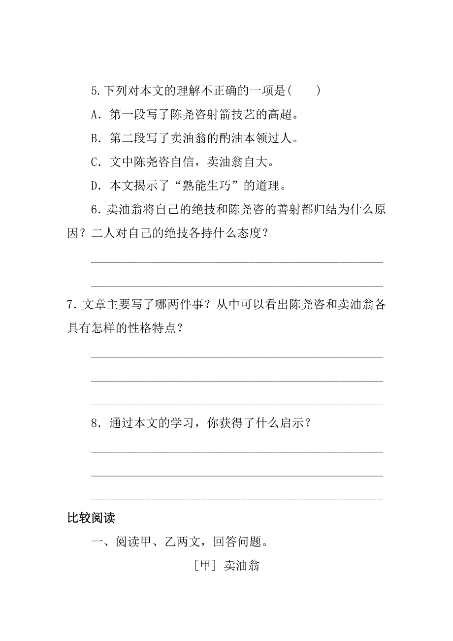 语文七年级下卖油翁同步检测试卷含答案.doc_第3页