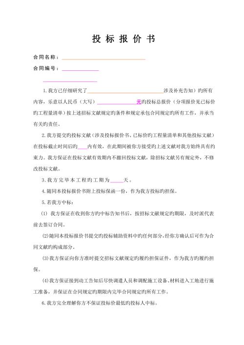 经典投标报价书范本.doc