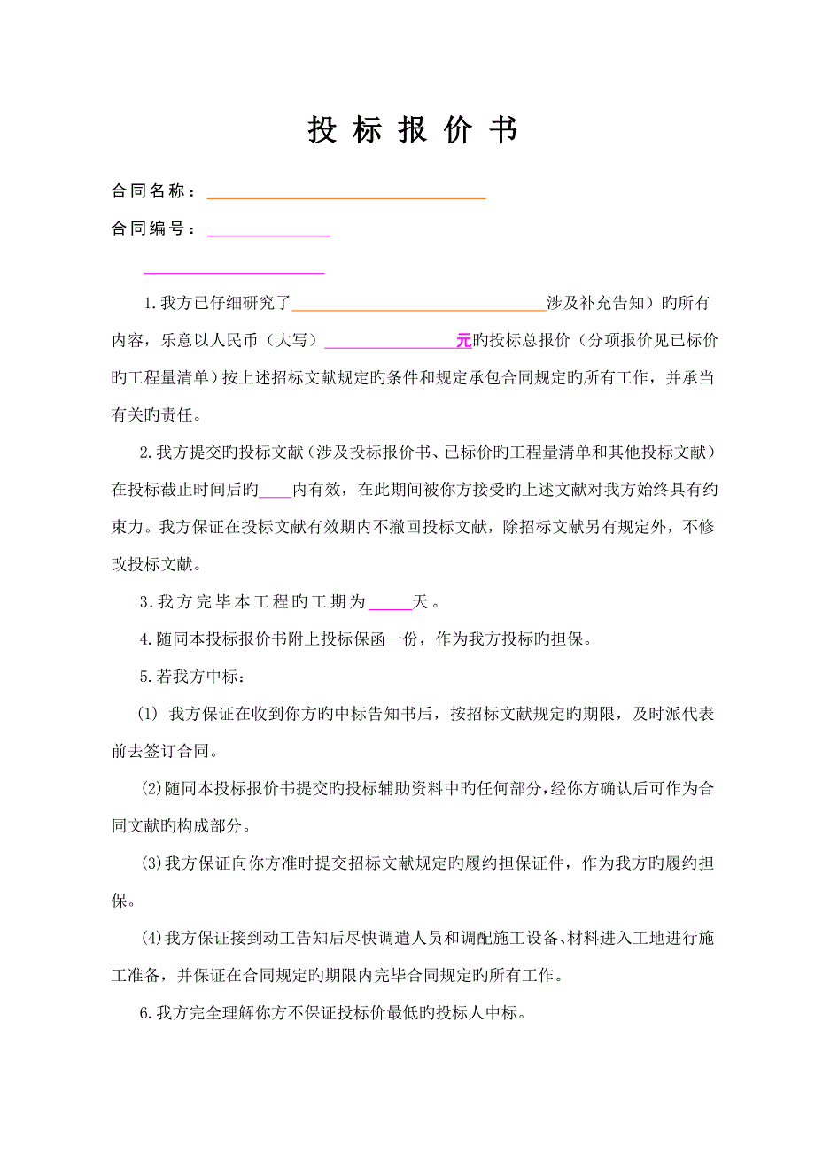 经典投标报价书范本.doc_第1页