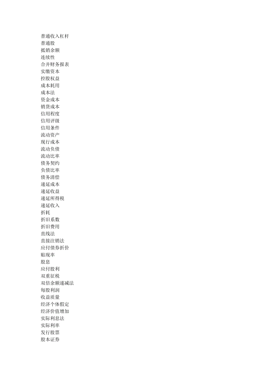 财务会计常用词汇精选.doc_第2页