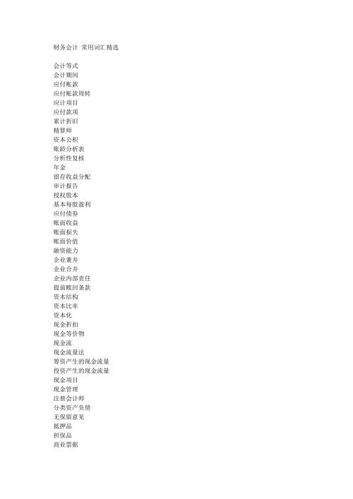 财务会计常用词汇精选.doc