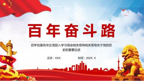 红色党建风百年奋斗路党史教学专题党课讲解教学课件.pptx