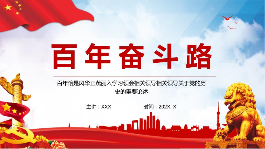 红色党建风百年奋斗路党史教学专题党课讲解教学课件.pptx_第1页