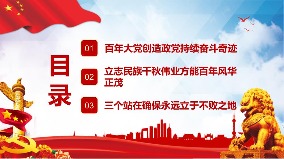 红色党建风百年奋斗路党史教学专题党课讲解教学课件.pptx_第3页