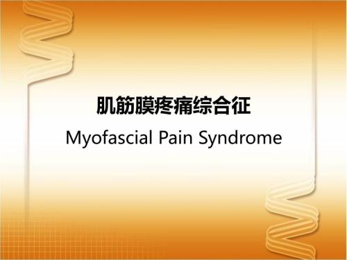 肌筋膜疼痛ppt课件.pptx