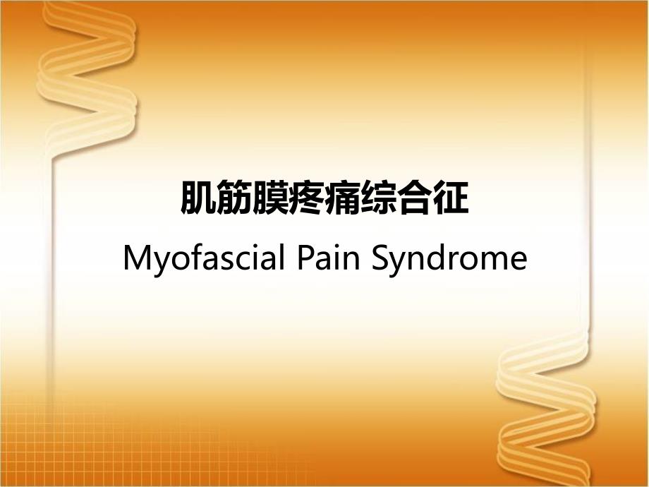 肌筋膜疼痛ppt课件.pptx_第1页
