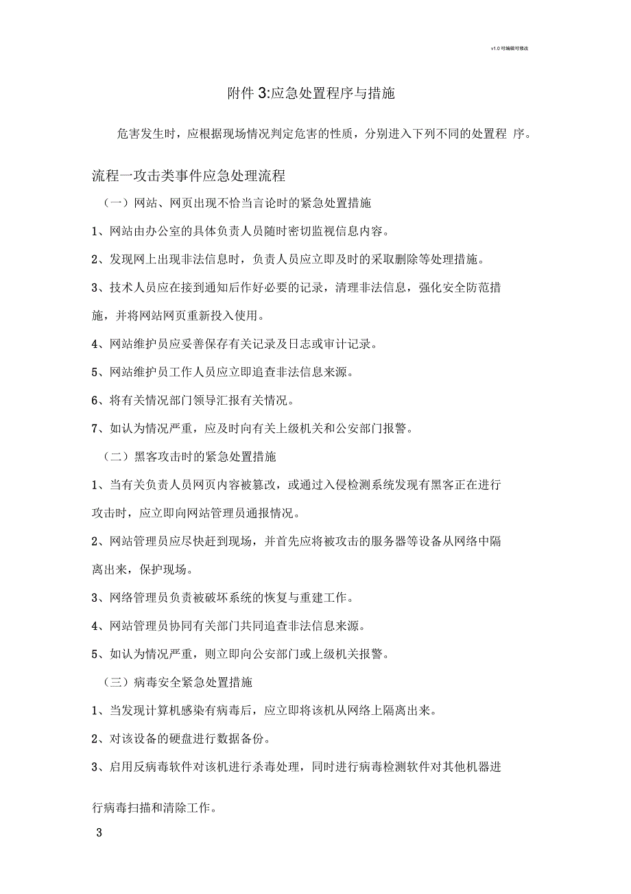 网络与信息安全应急处置组织架构图.docx_第3页