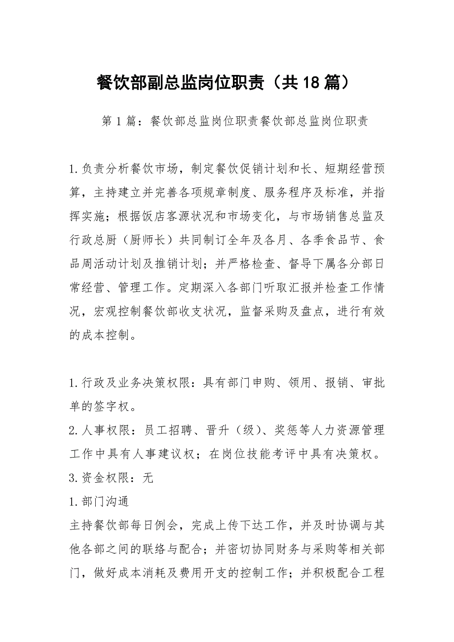 餐饮部副总监岗位职责共18篇.docx_第1页