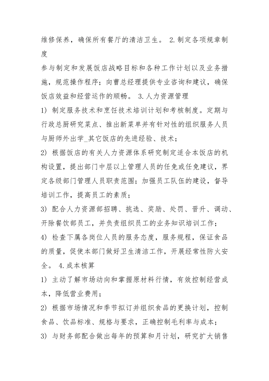 餐饮部副总监岗位职责共18篇.docx_第2页