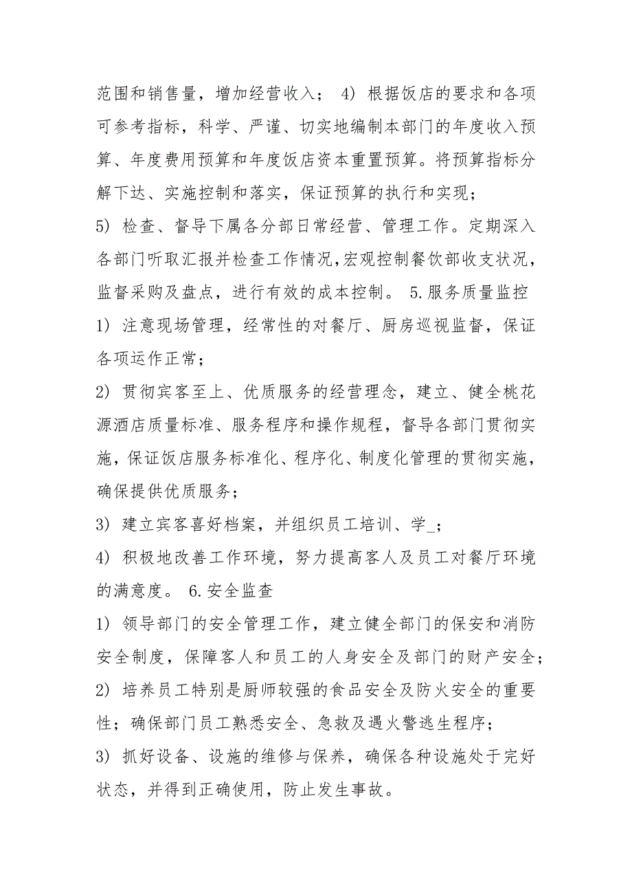餐饮部副总监岗位职责共18篇.docx_第3页