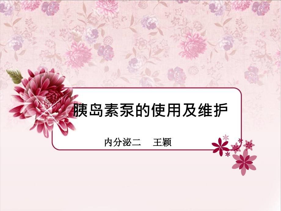 胰岛素泵的规范使用王颖.ppt_第1页