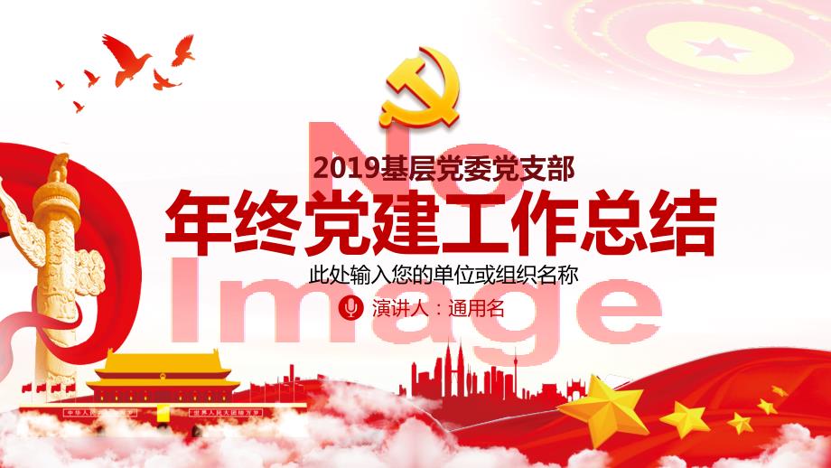 红色大气基层党委党支部年终党建工作总结PPT模板.pptx_第1页