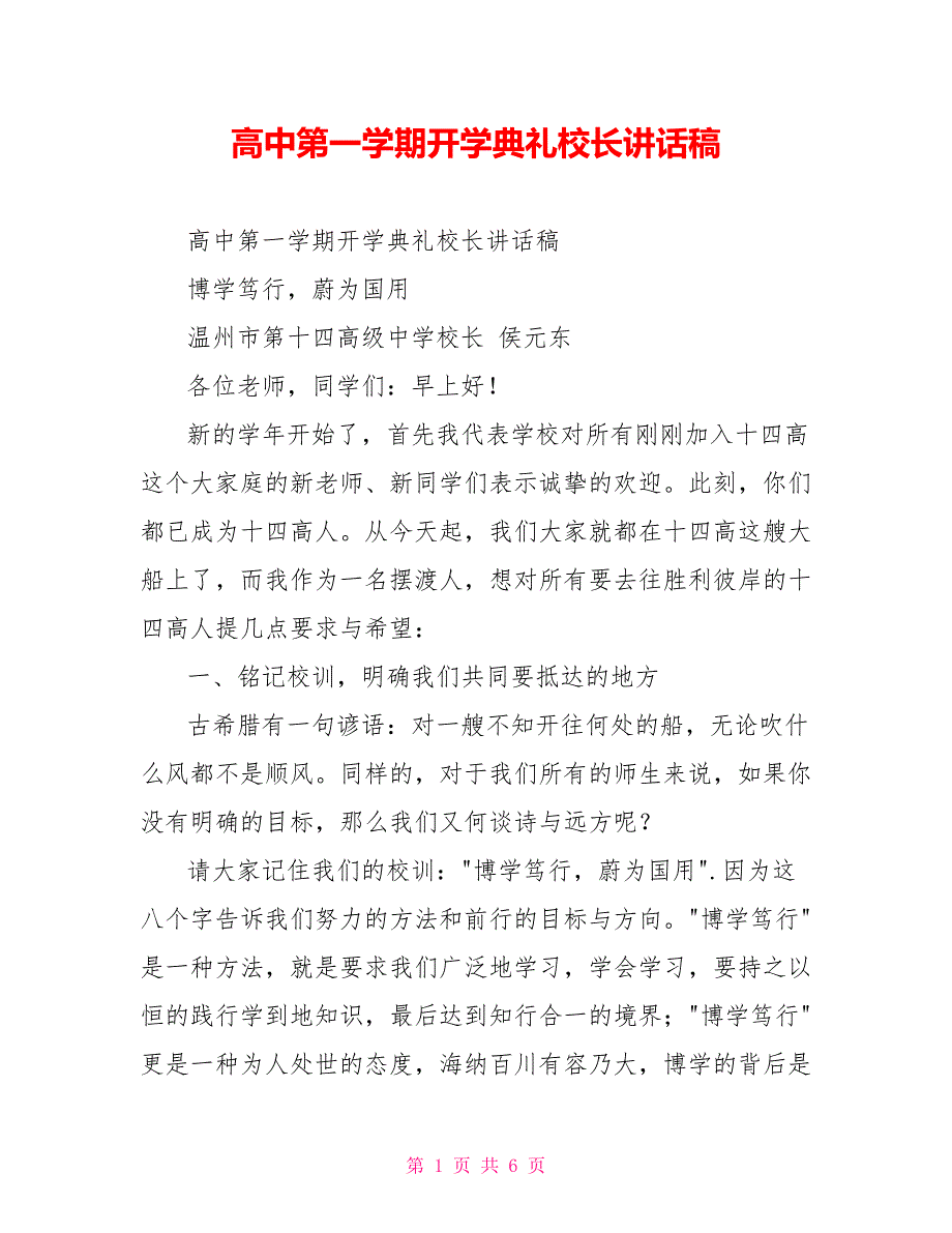 高中第一学期开学典礼校长讲话稿.doc_第1页