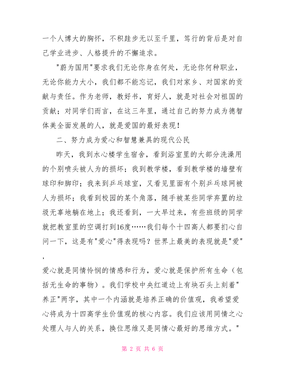 高中第一学期开学典礼校长讲话稿.doc_第2页