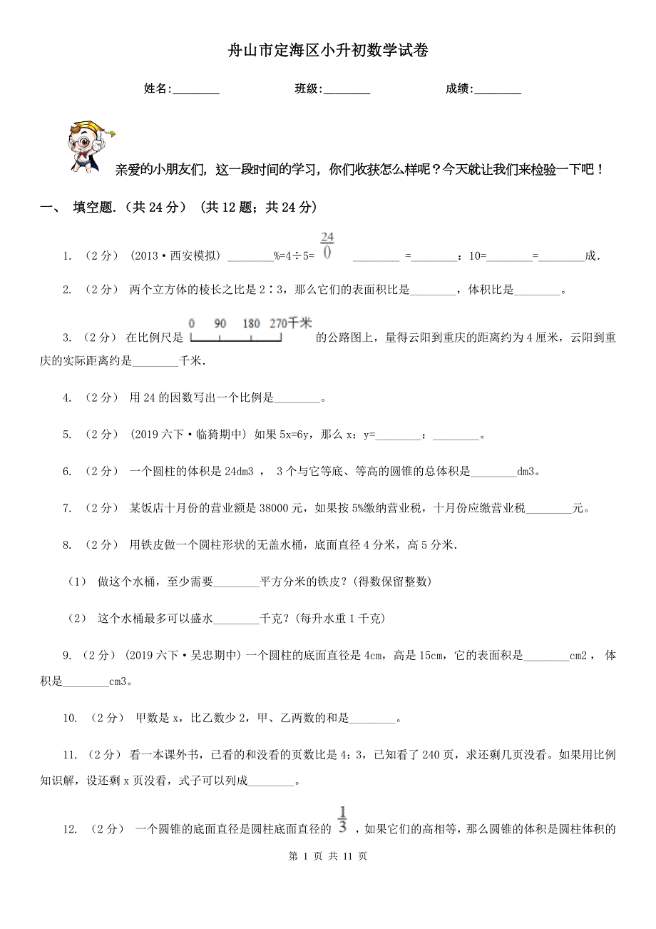 舟山市定海区小升初数学试卷.doc_第1页