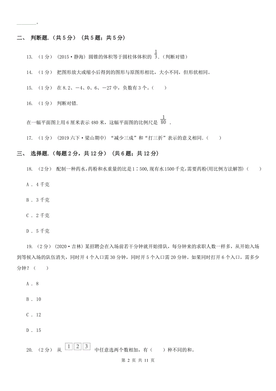 舟山市定海区小升初数学试卷.doc_第2页