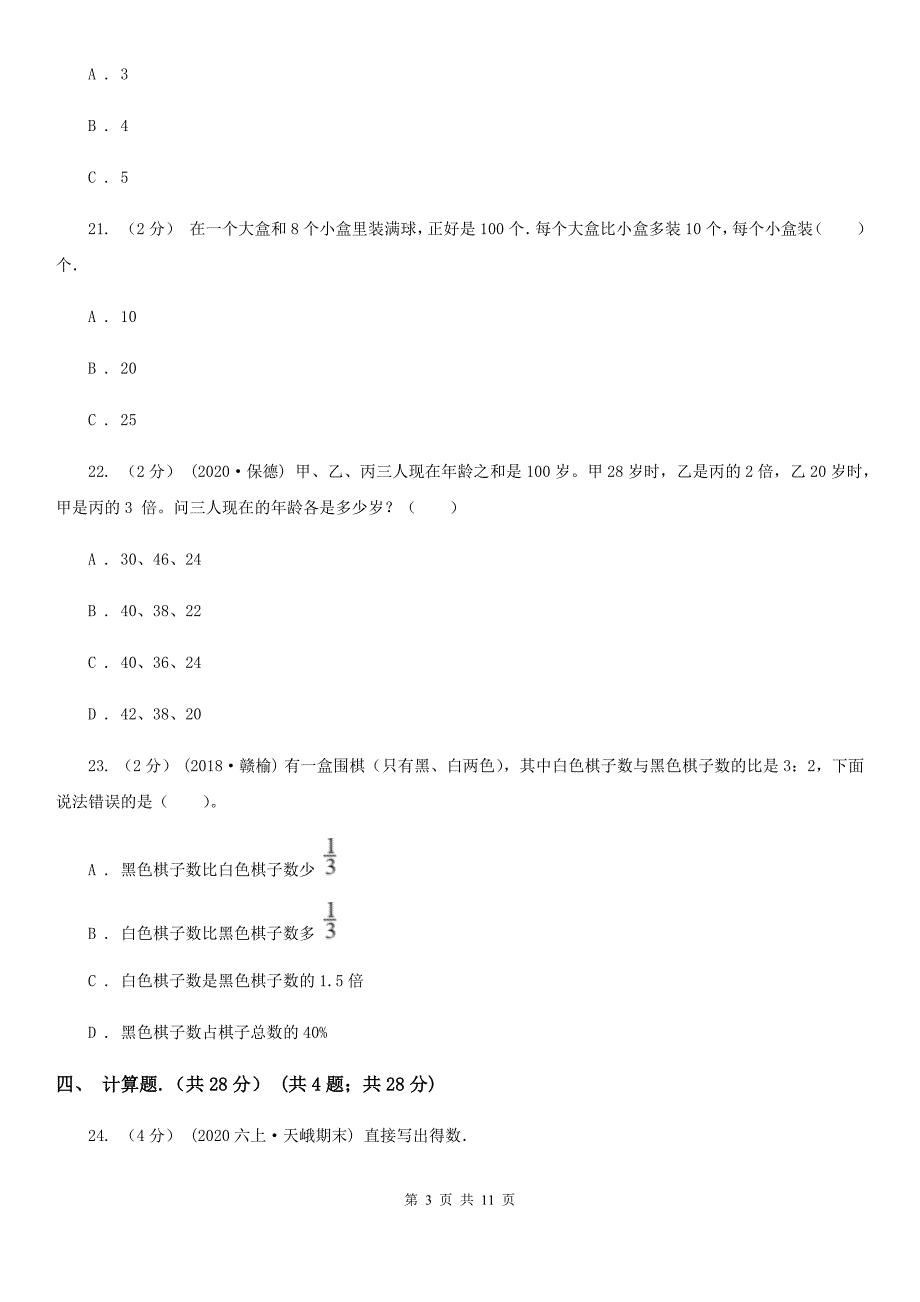 舟山市定海区小升初数学试卷.doc_第3页