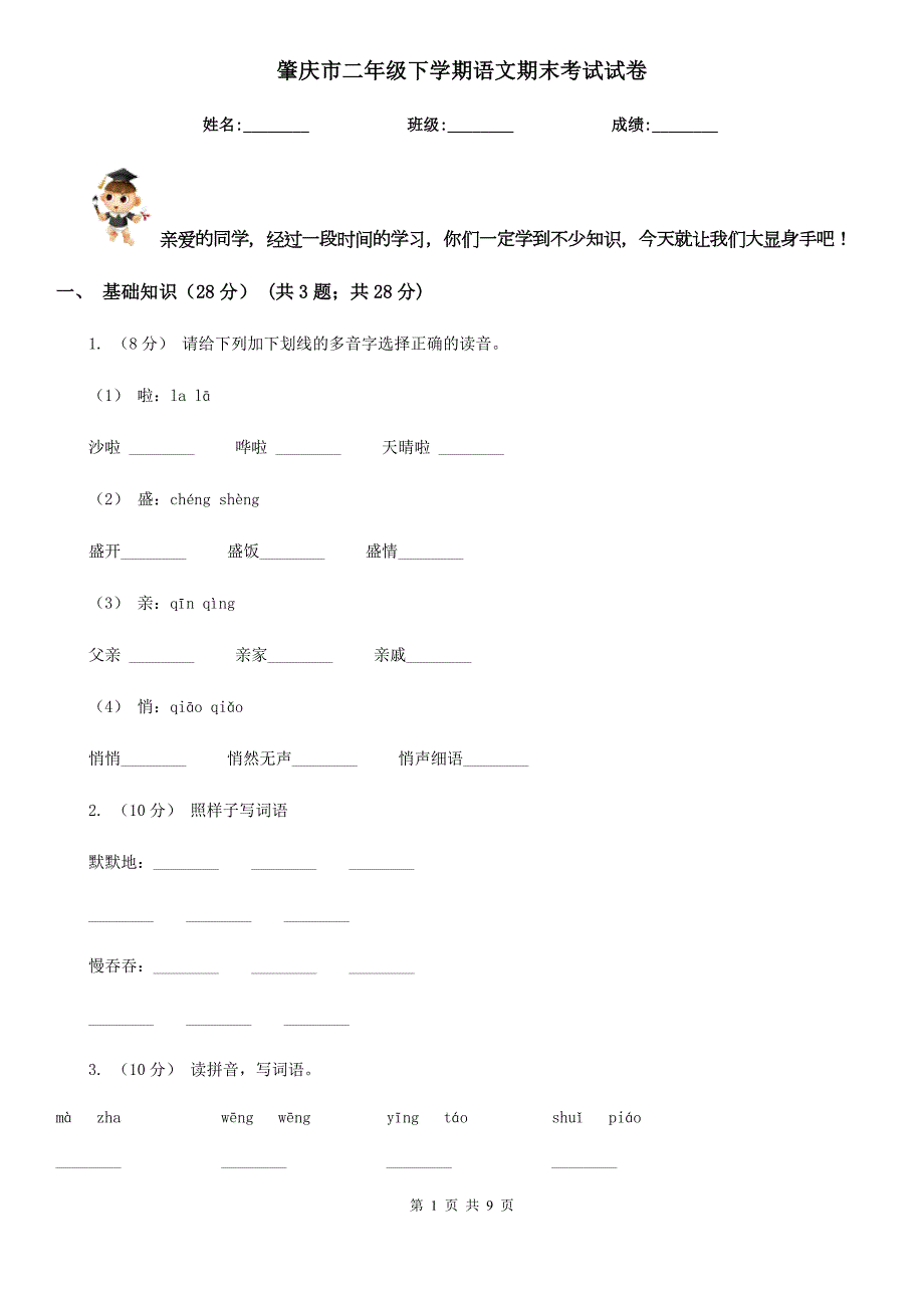 肇庆市二年级下学期语文期末考试试卷.doc_第1页