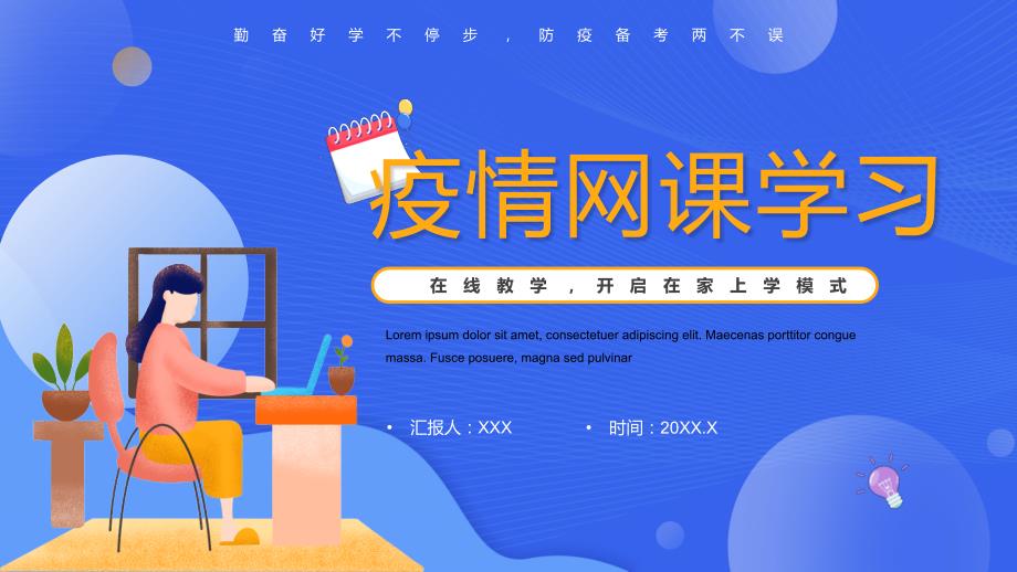 蓝色卡通风疫情网课学习班会实用PPT课件.pptx_第1页