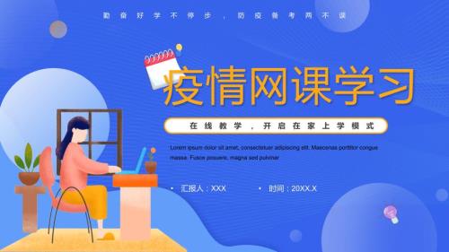 蓝色卡通风疫情网课学习班会实用PPT课件.pptx