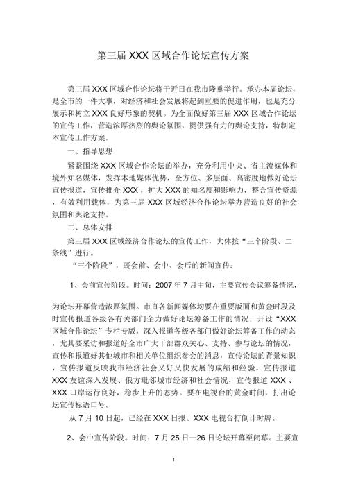 第三xxx区域合作论坛宣传方案.doc