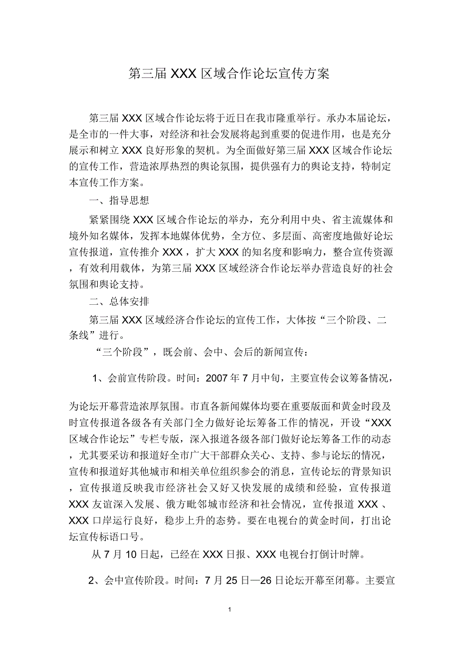 第三xxx区域合作论坛宣传方案.doc_第1页