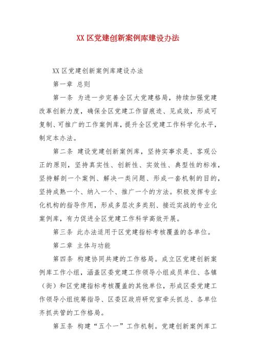 精选XX区党建创新案例库建设办法.docx