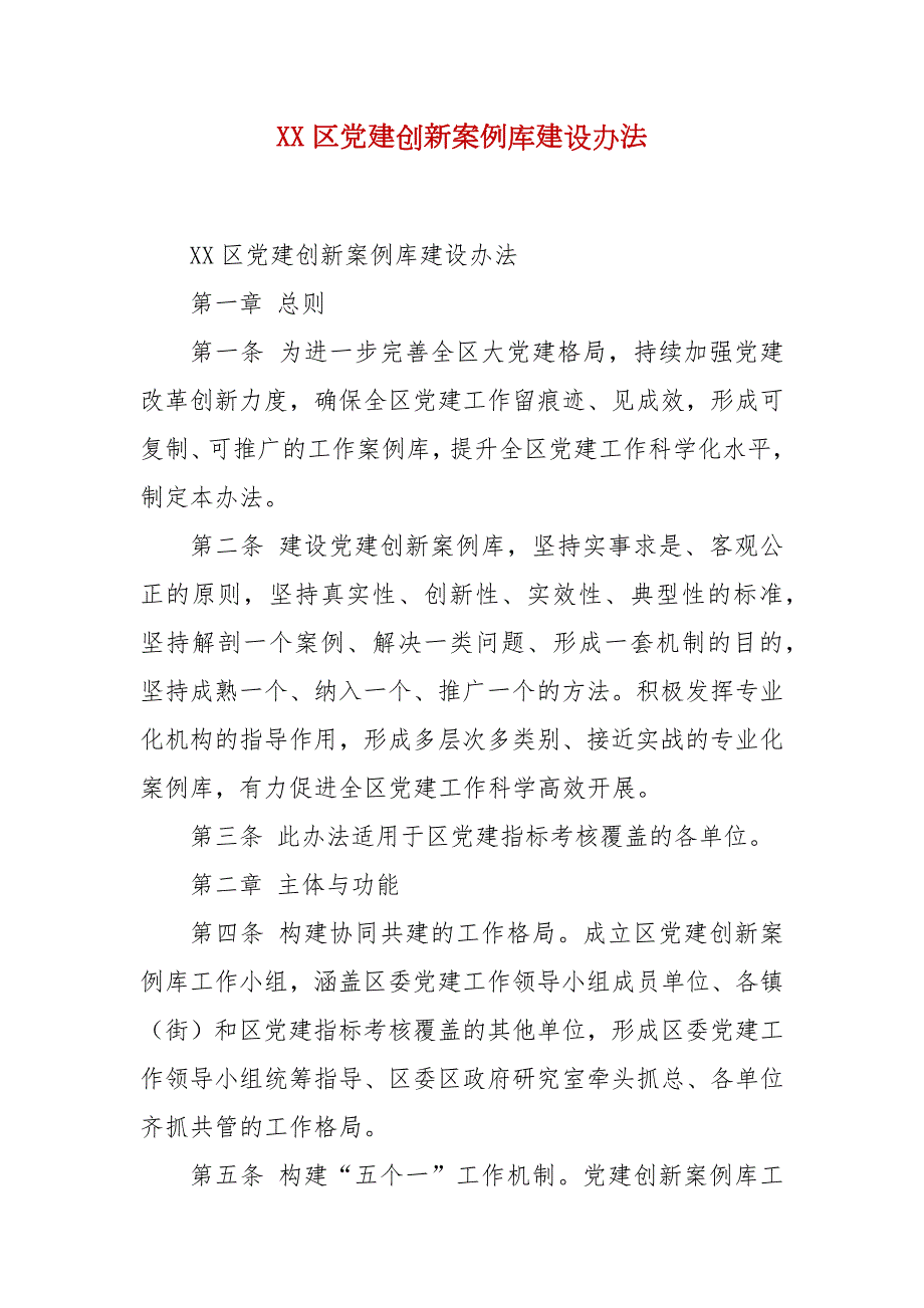 精选XX区党建创新案例库建设办法.docx_第1页