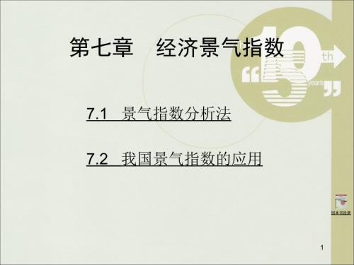 第七章经济景气指数ppt课件.ppt