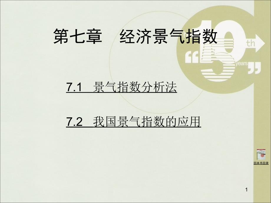 第七章经济景气指数ppt课件.ppt_第1页