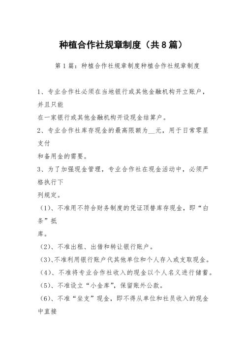 种植合作社规章制度共8篇.docx