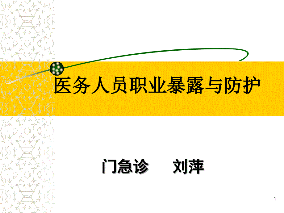 职业暴露与防护培训.ppt_第1页