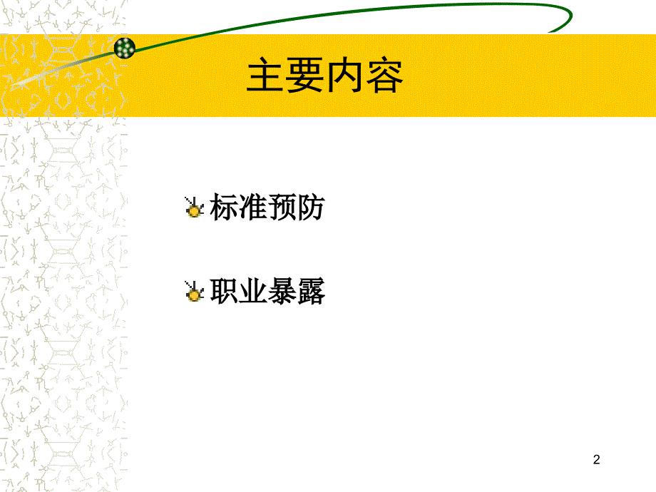 职业暴露与防护培训.ppt_第2页