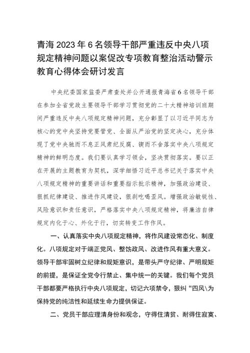 青海2023年6名领导干部严重违反中央八项规定精神问题以案促改专项教育整治活动警示教育心得体会研讨发言通用3篇.docx