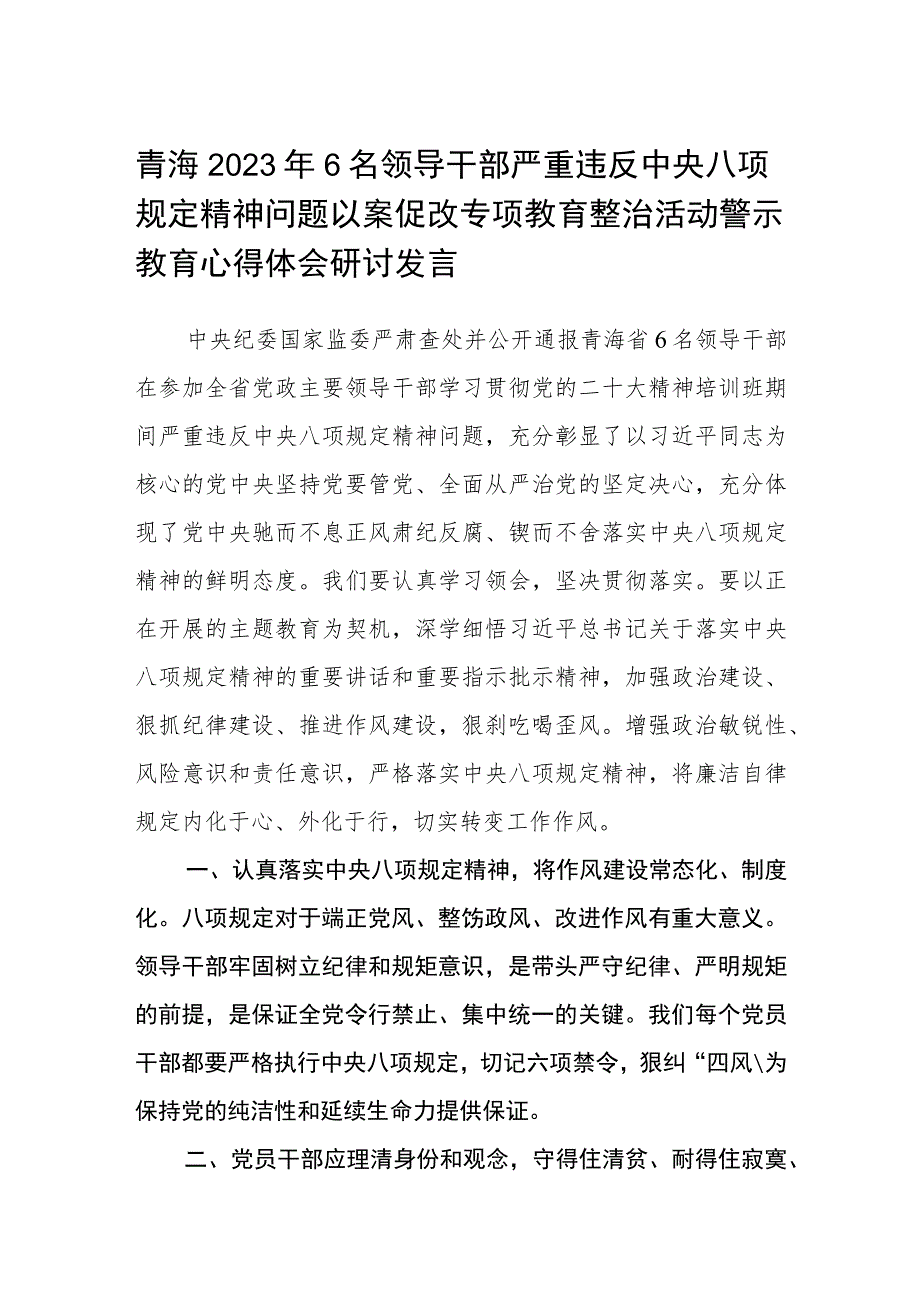 青海2023年6名领导干部严重违反中央八项规定精神问题以案促改专项教育整治活动警示教育心得体会研讨发言通用3篇.docx_第1页