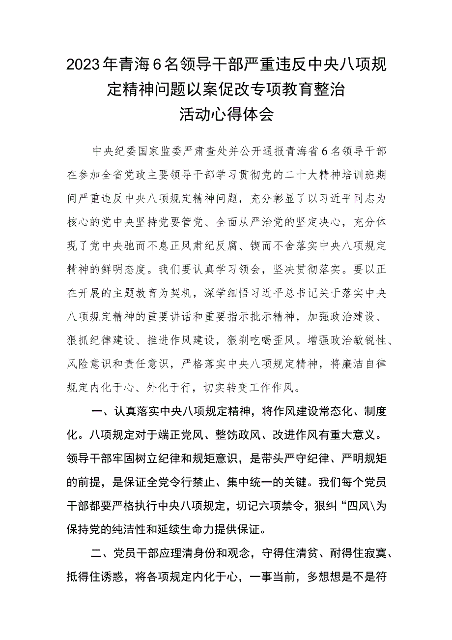 青海2023年6名领导干部严重违反中央八项规定精神问题以案促改专项教育整治活动警示教育心得体会研讨发言通用3篇.docx_第3页