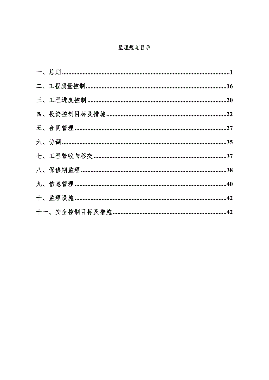 防洪堤工程施工监理规划.doc_第2页