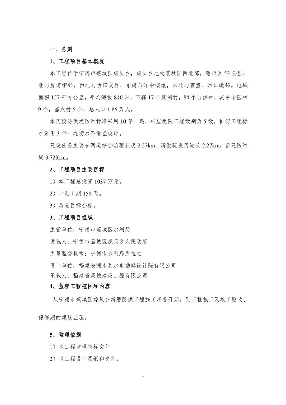 防洪堤工程施工监理规划.doc_第3页