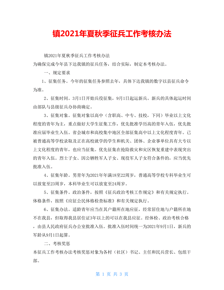 镇2021年夏季征兵工作考核办法.doc_第1页