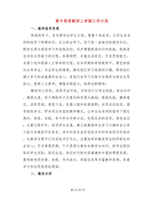 高中英语教师上学期工作计划2篇.doc