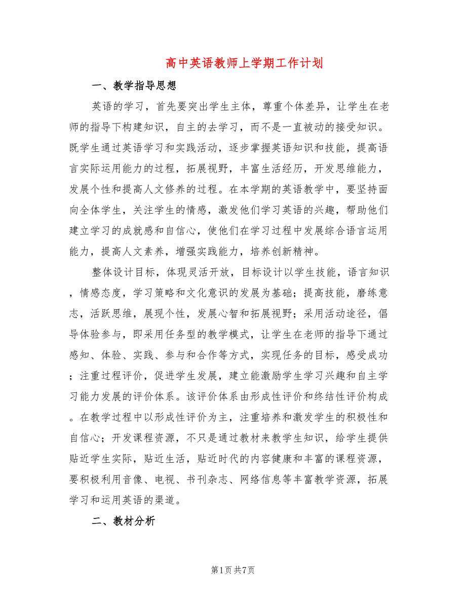 高中英语教师上学期工作计划2篇.doc_第1页
