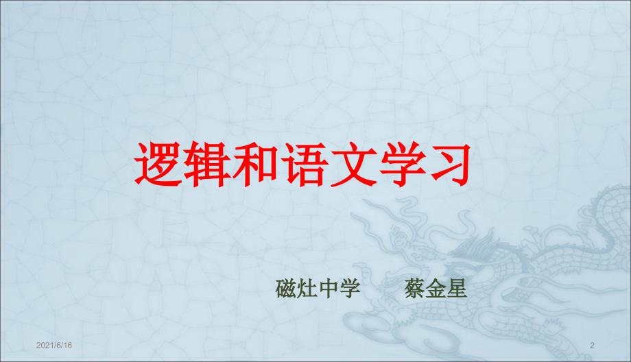 逻辑和语文学习公开课.ppt_第2页