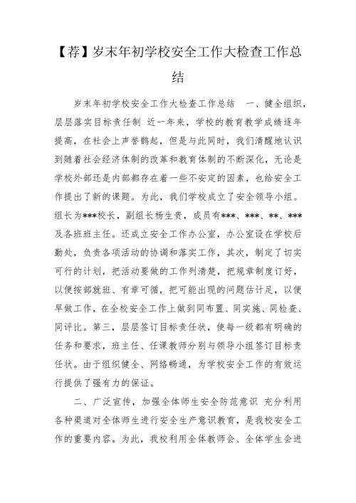 荐岁末年初学校安全工作大检查工作总结.doc