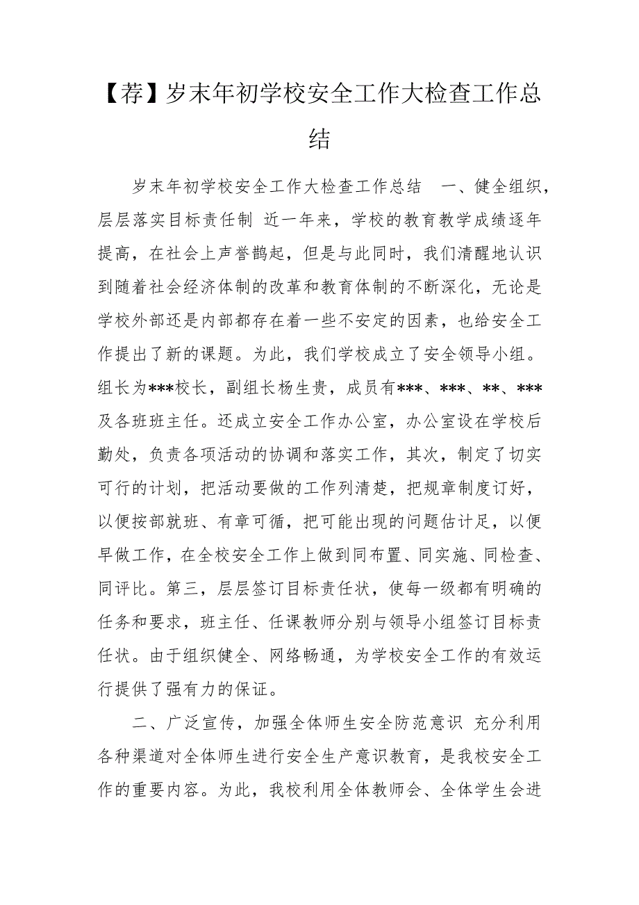 荐岁末年初学校安全工作大检查工作总结.doc_第1页