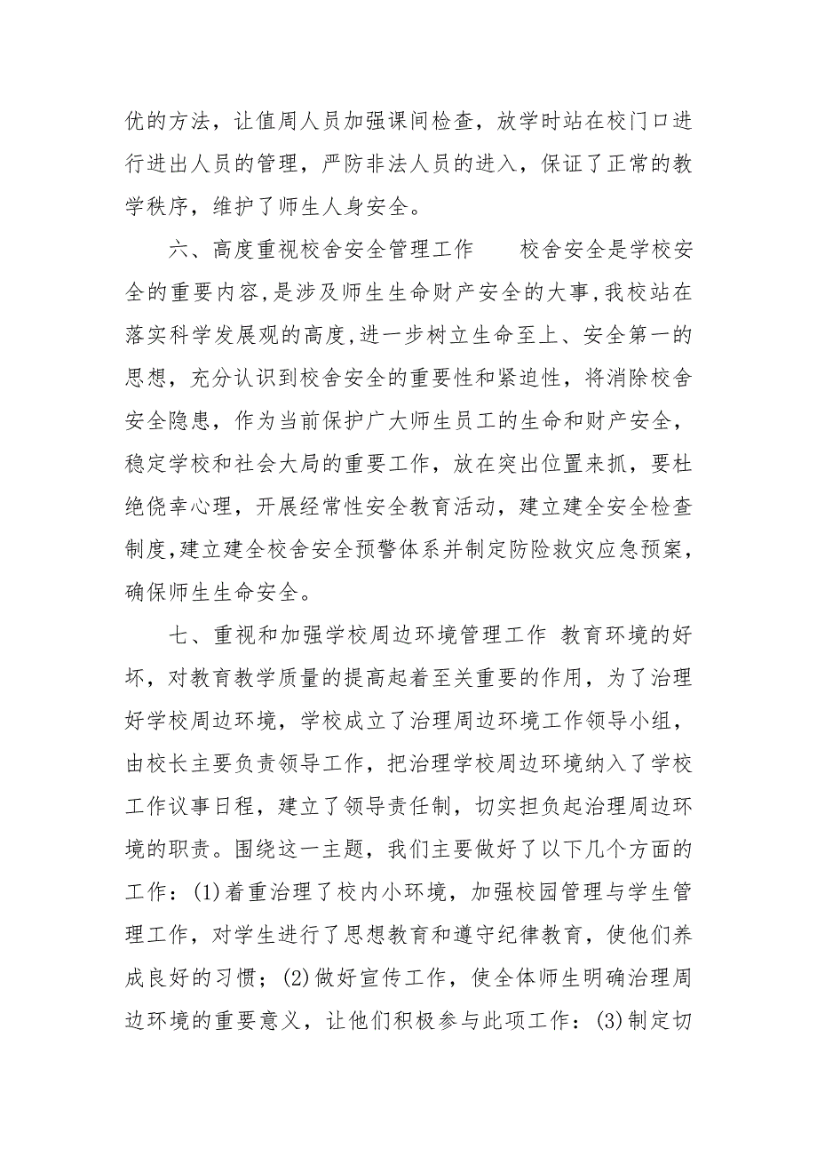 荐岁末年初学校安全工作大检查工作总结.doc_第3页