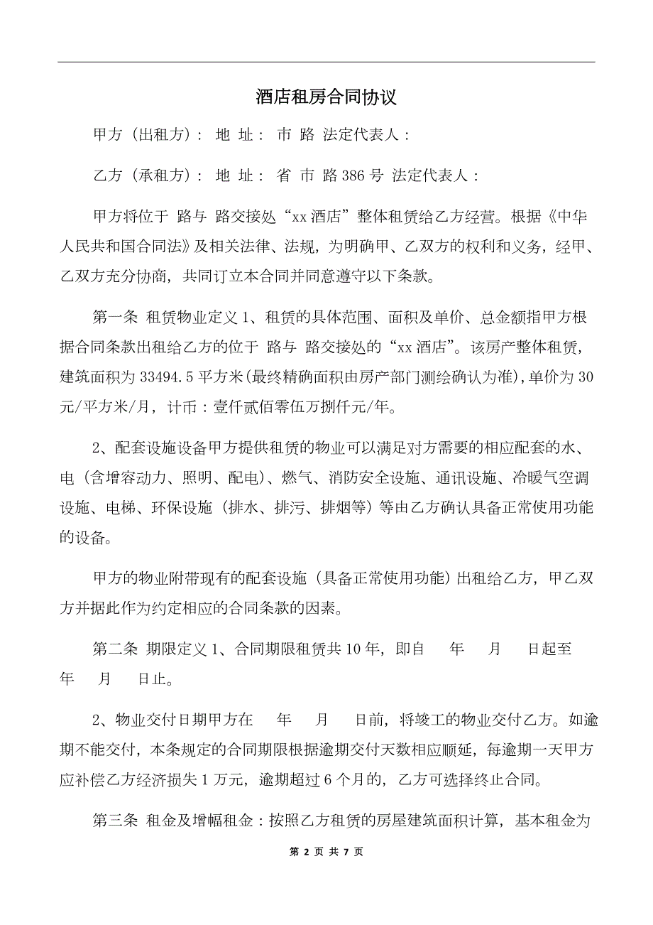 酒店租房合同协议.doc_第2页